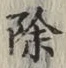 文字除