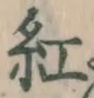 字紅