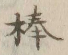 글자 棒