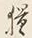 글자 取