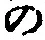 字の