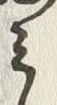 字み