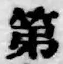 文字 第