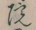 位置定マレル院