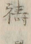 글자 祈