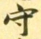 𡨸守