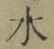 글자 水