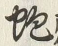 글자 鮑