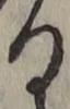 文字る