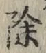 글자 除