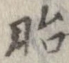胎の位置