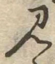 見 위치 확인됨
