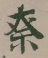Đã định vị 𥘾