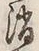 글자 消