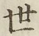 字世
