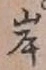 글자 岸