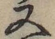 Located 又