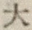 글자 大