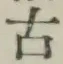 글자 古