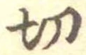 切 위치 확인됨