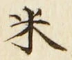 字米