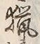 글자 猟