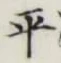 글자 平