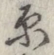 原 위치 확인됨