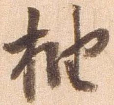 抽，已得其位