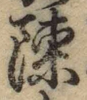 Chữ 陳