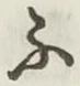 글자 ふ