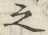 “之”字