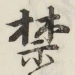 文字禁