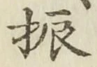 글자 振