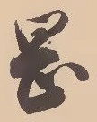 文字岡
