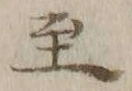 文字至
