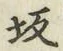 Character 坂