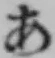 Chữ あ
