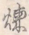 煉 위치 확인됨