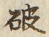 글자 破