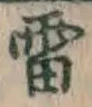 Chữ 雷