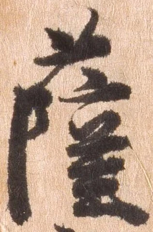 已定位薩