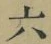 글자 六