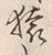 글자 猿