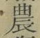 Chữ 農