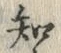 글자 知