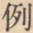 글자 例