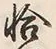 글자 恰