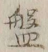 글자 盤