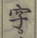 글자 字